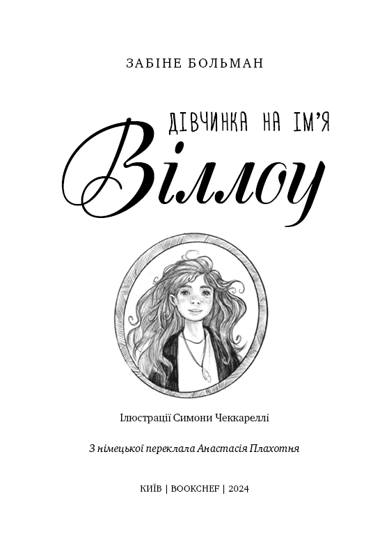 Дівчинка на ім&#39;я Віллоу, фото - 2