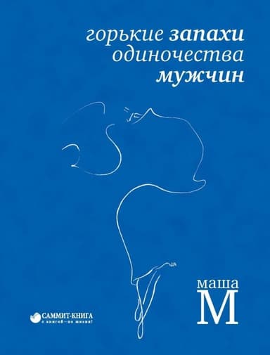 Горькие запахи одиночества мужчин