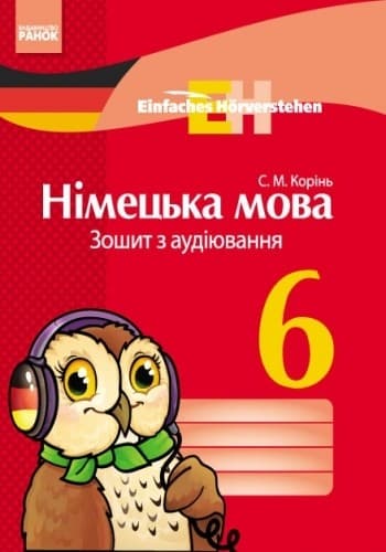 Німецька мова. 6 кл. Зошит з аудіювання. (Einfaches Horverstehen)