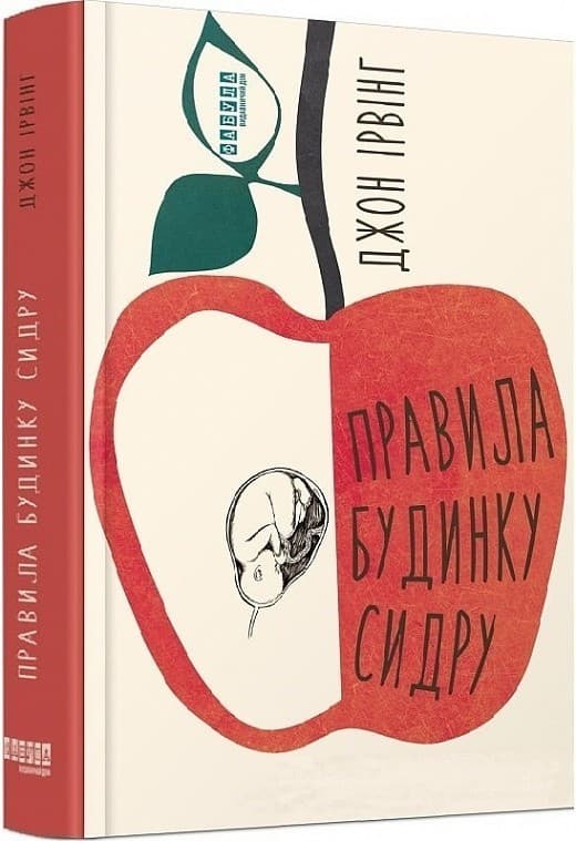 Правила будинку сидру, фото - 1