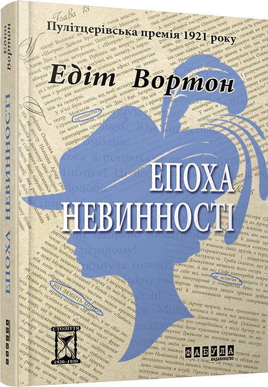 Епоха невинності, фото - 1