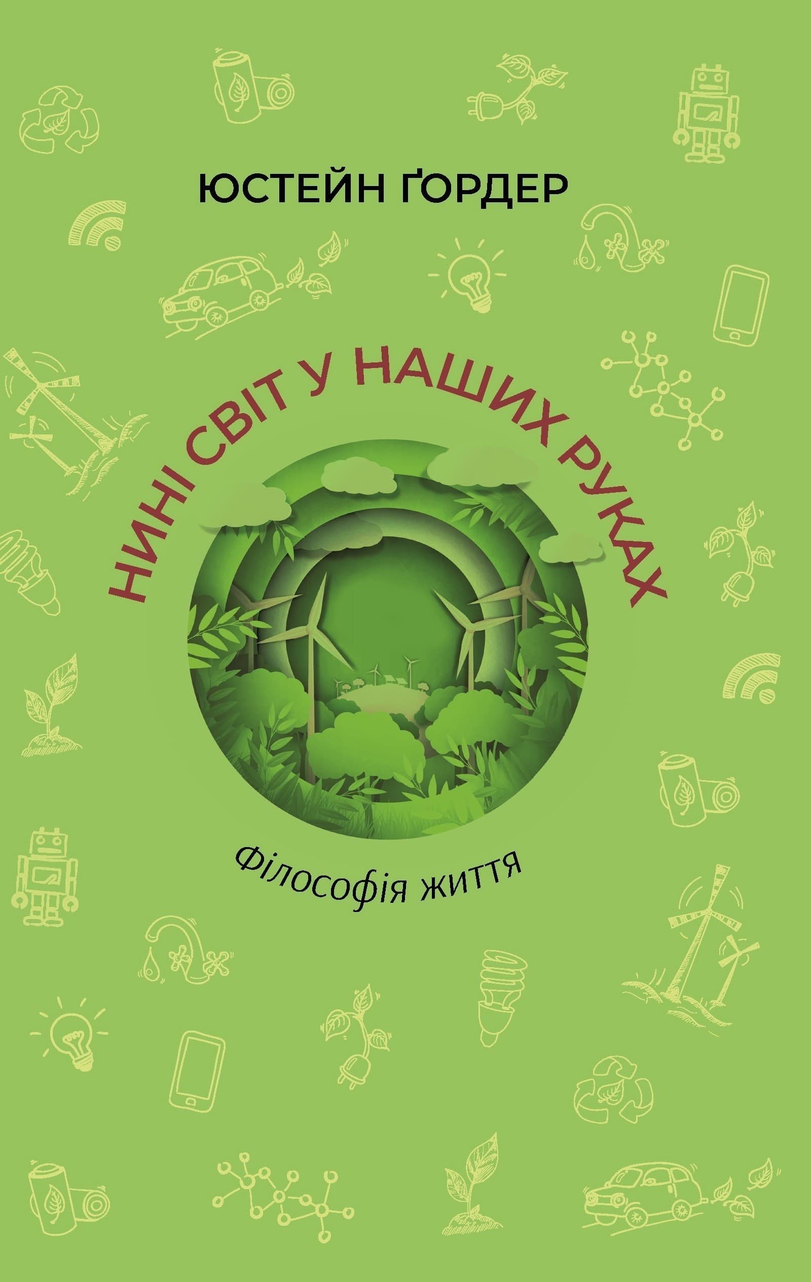 Нині світ у наших руках, фото - 1