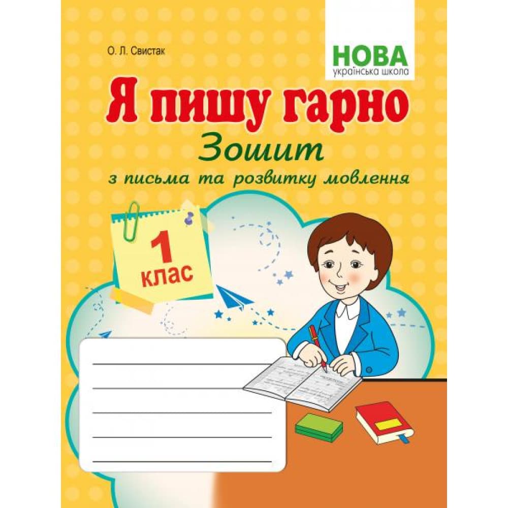 НУШ 1 клас. Я пишу гарно. Зошит з письма та розвитку мовлення першокласників. Свистак О.Л., фото - 1