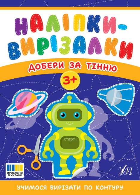 Наліпки-вирізалки. Добери за тінню, фото - 1