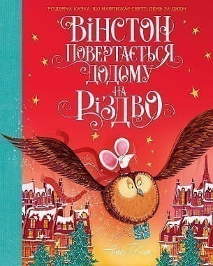 Вінстон повертається додому на Різдво, фото - 1