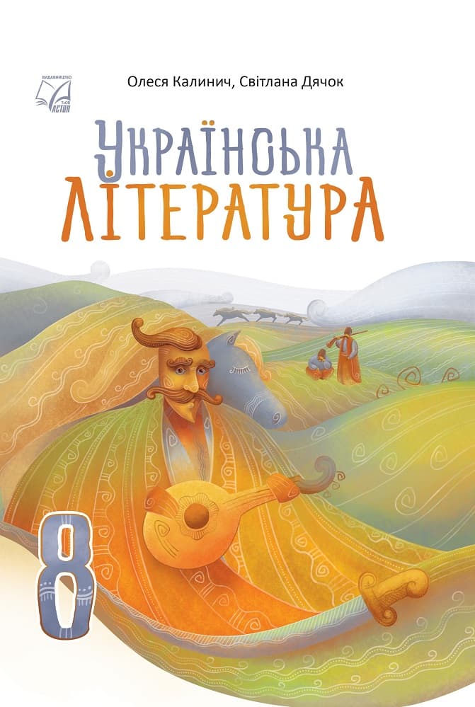 Українська література. Підручник для 8 класів ЗЗСО, фото - 1
