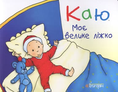 Каю. Моє велике ліжко