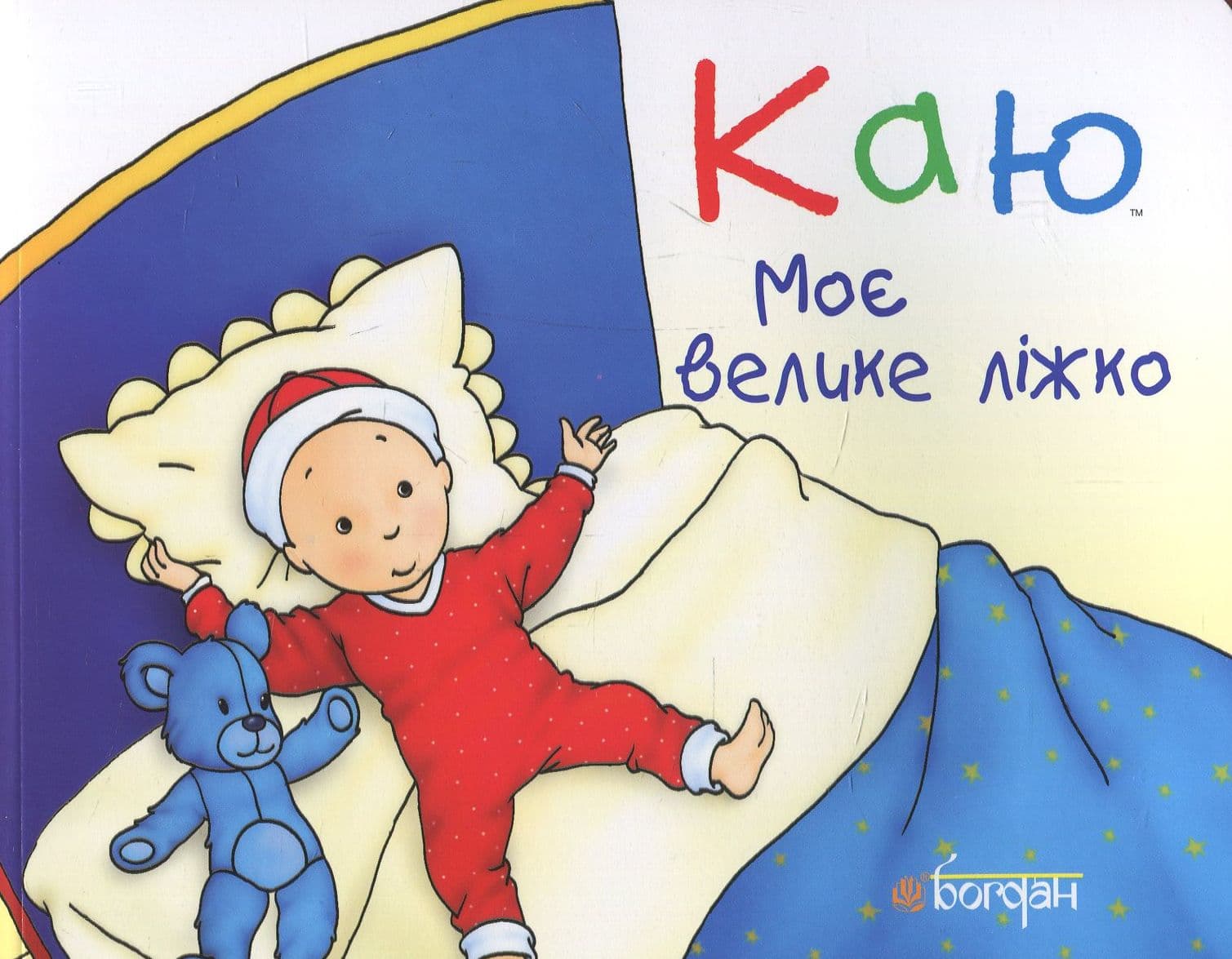 Каю. Моє велике ліжко, фото - 1