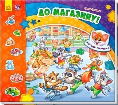 До магазину!