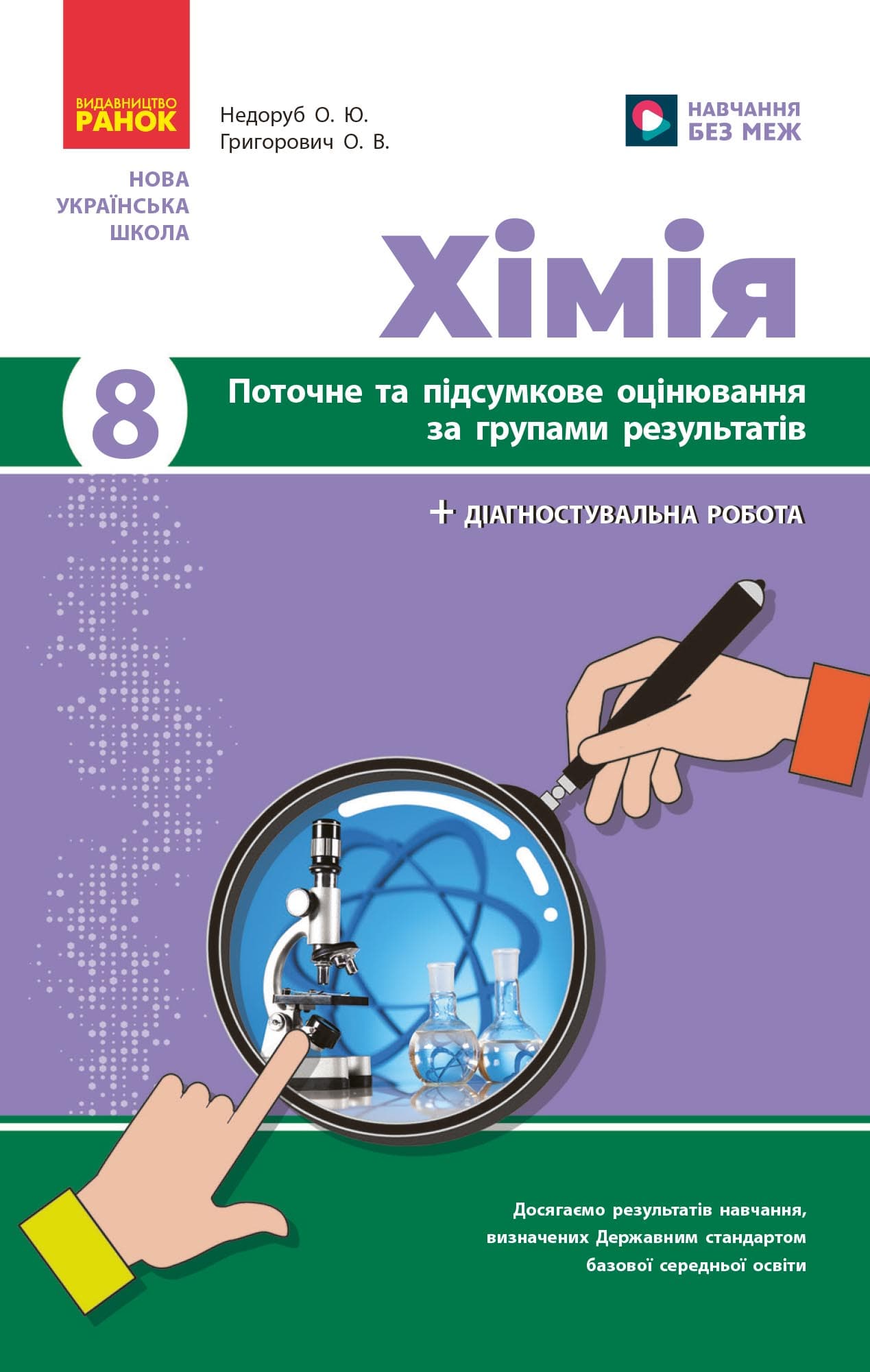 Хімія. 8 клас. Поточне та підсумкове оцінювання за групами результатів, фото - 1