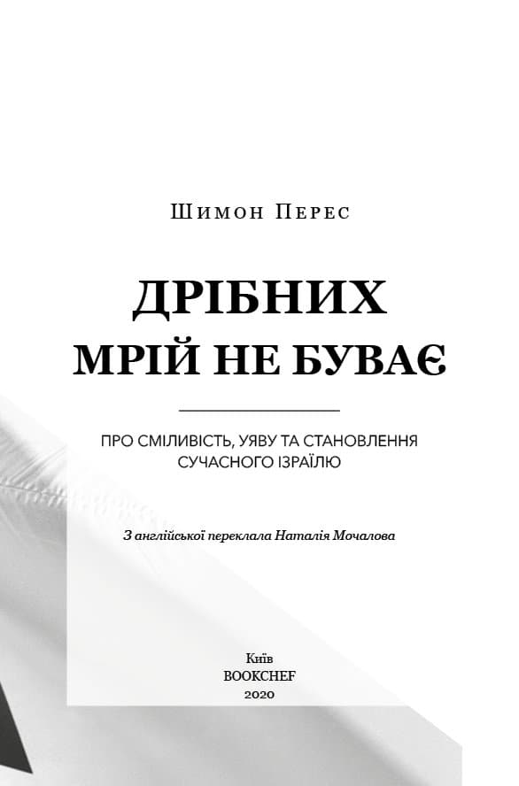 Дрібних мрій не буває. Про сміливість, уяву та становлення сучасного Ізраїлю, фото - 3