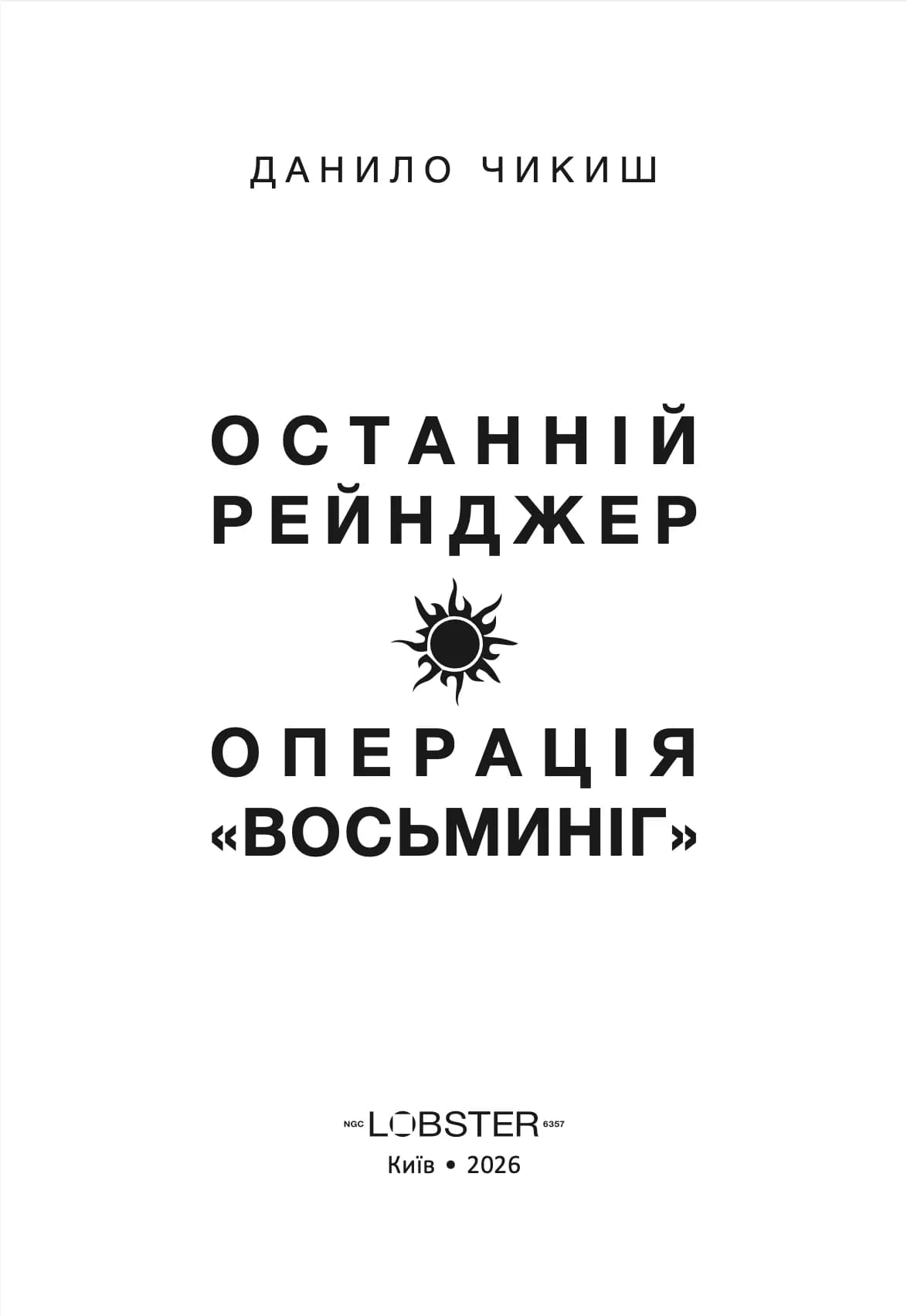 Останній рейнджер. Операція «Восьминіг», фото - 2