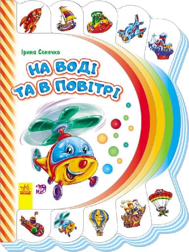 На воді та в повітрі