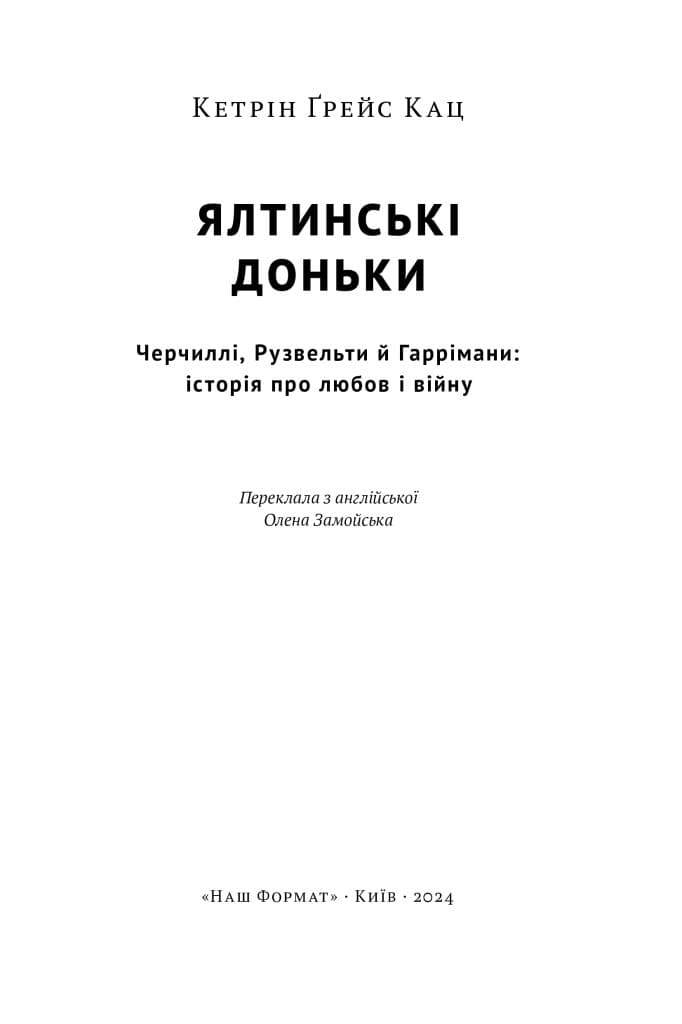 Ялтинські доньки. Черчиллі, Рузвельти й Гаррімани: історія про любов і війну, фото - 3