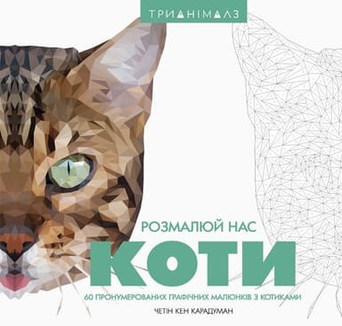 Трианімалз. Коти
