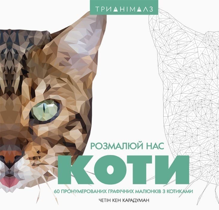 Трианімалз. Коти, фото - 1