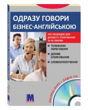 Одразу говори бізнес англійською CD*** К-КТ (укр), фото - 1