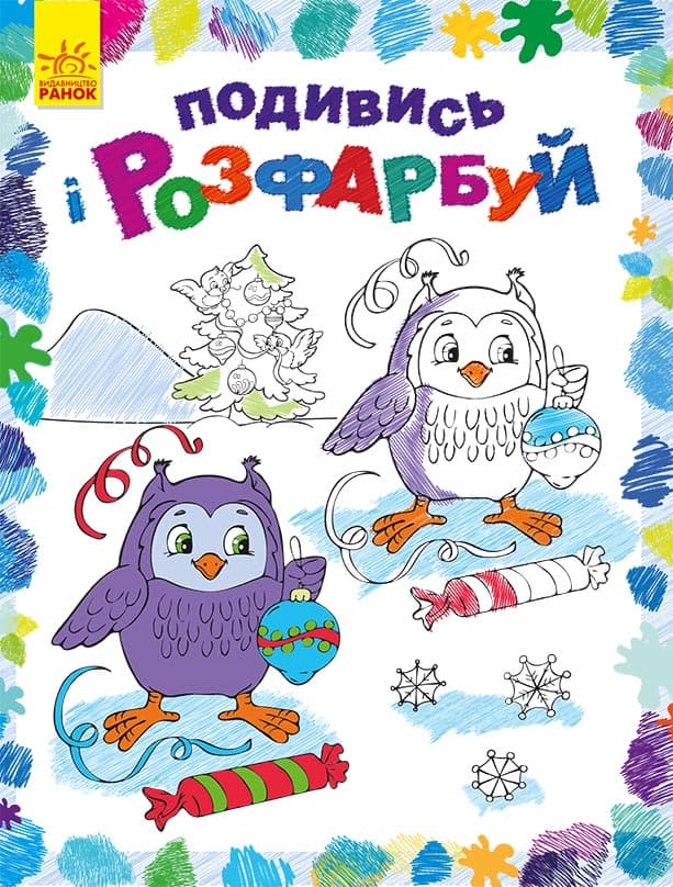 Подивись і розфарбуй. Новий рік, фото - 1