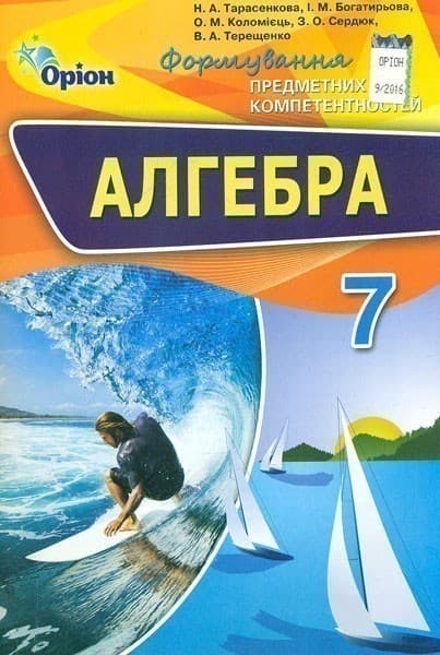 Алгебра 7 кл (у) ФПК. Збірник Тарасенкова, фото - 1
