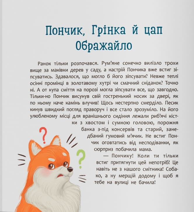 Хвостаті пригоди. Пончик та Грінка не бояться забіяк, фото - 2