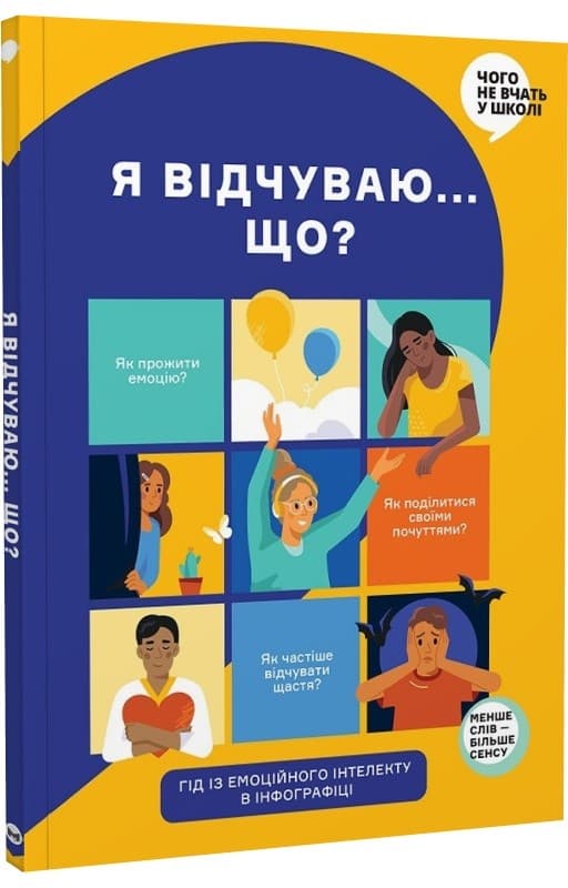Я відчуваю... Що? Книжка-гід з емоційного інтелекту в інфографіці, фото - 1