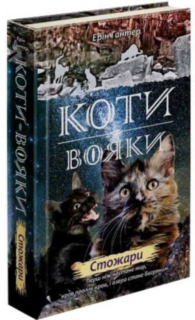 Книга &amp;quot;Коти - вояки. Нове пророцтво. Книга 4. Стожари&amp;quot;, фото - 1