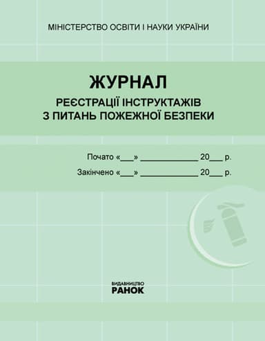 ЖУРНАЛ реєстрації інструктажів з пожежної безпеки...