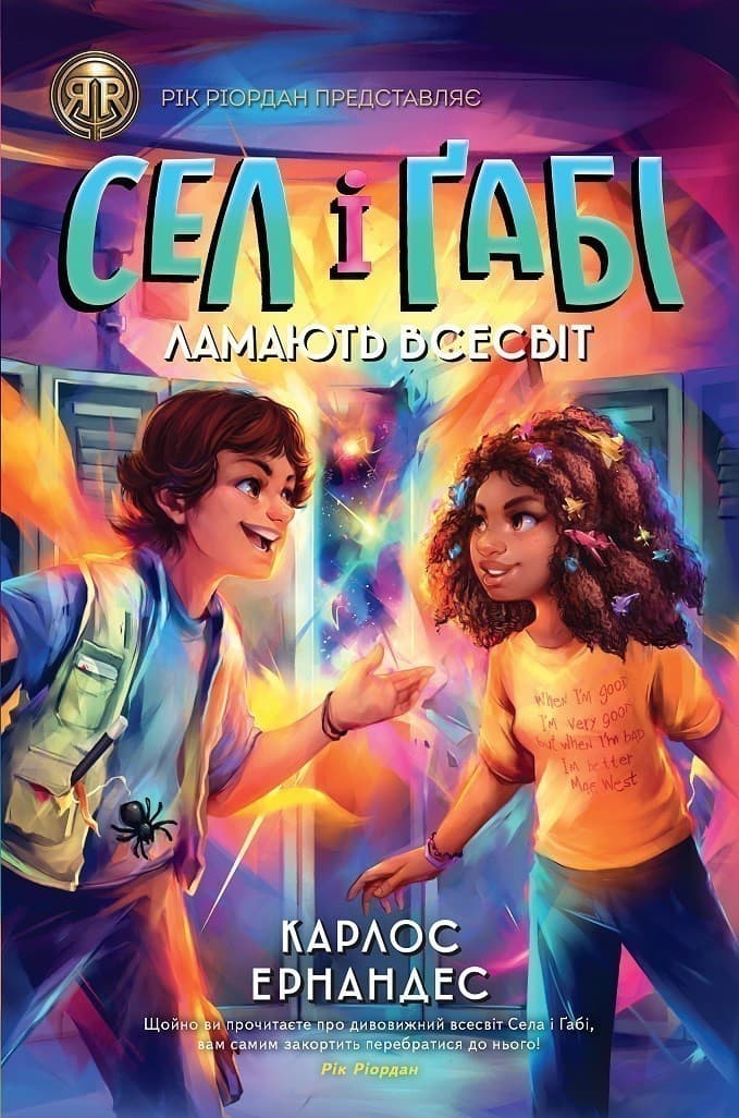 Сел і Ґабі ламають всесвіт. Книга 1, фото - 1