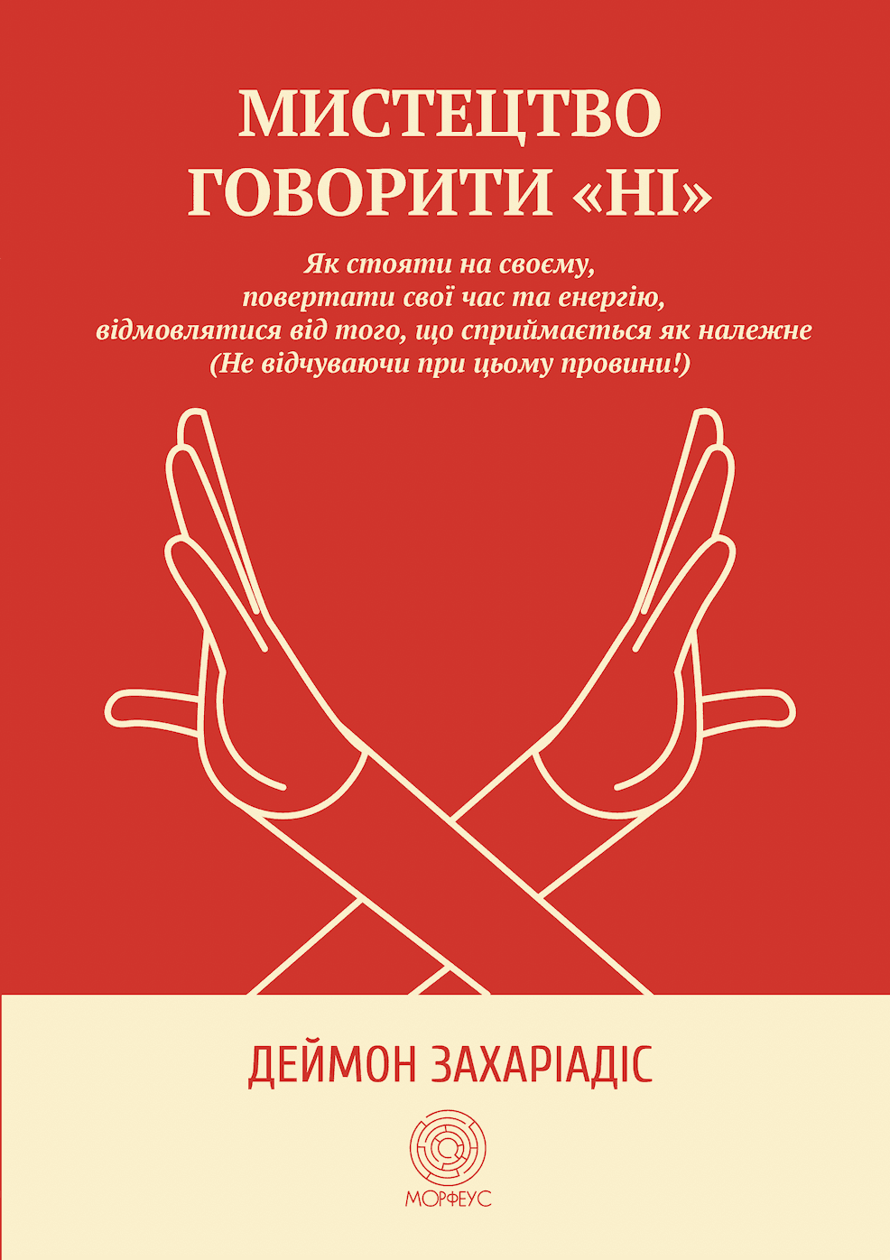 Мистецтво говорити «НІ». Як стояти на своєму, повертати час та енергію, відмовлятися від того, що сприймається як належне (Не відчуваючи при цьому провини!), фото - 1