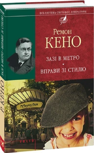 Зазі в метро. Вправи зі стилю