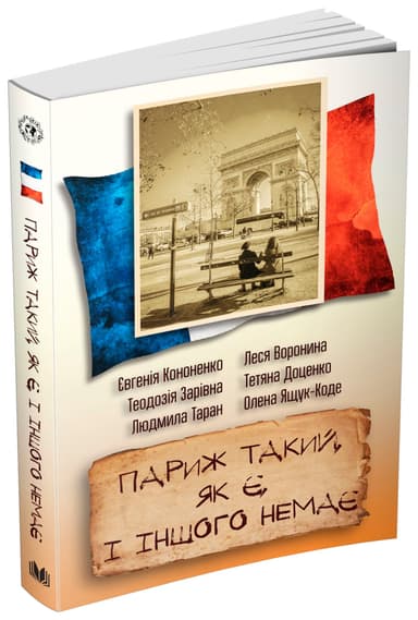 Париж такий, як є і іншого немає