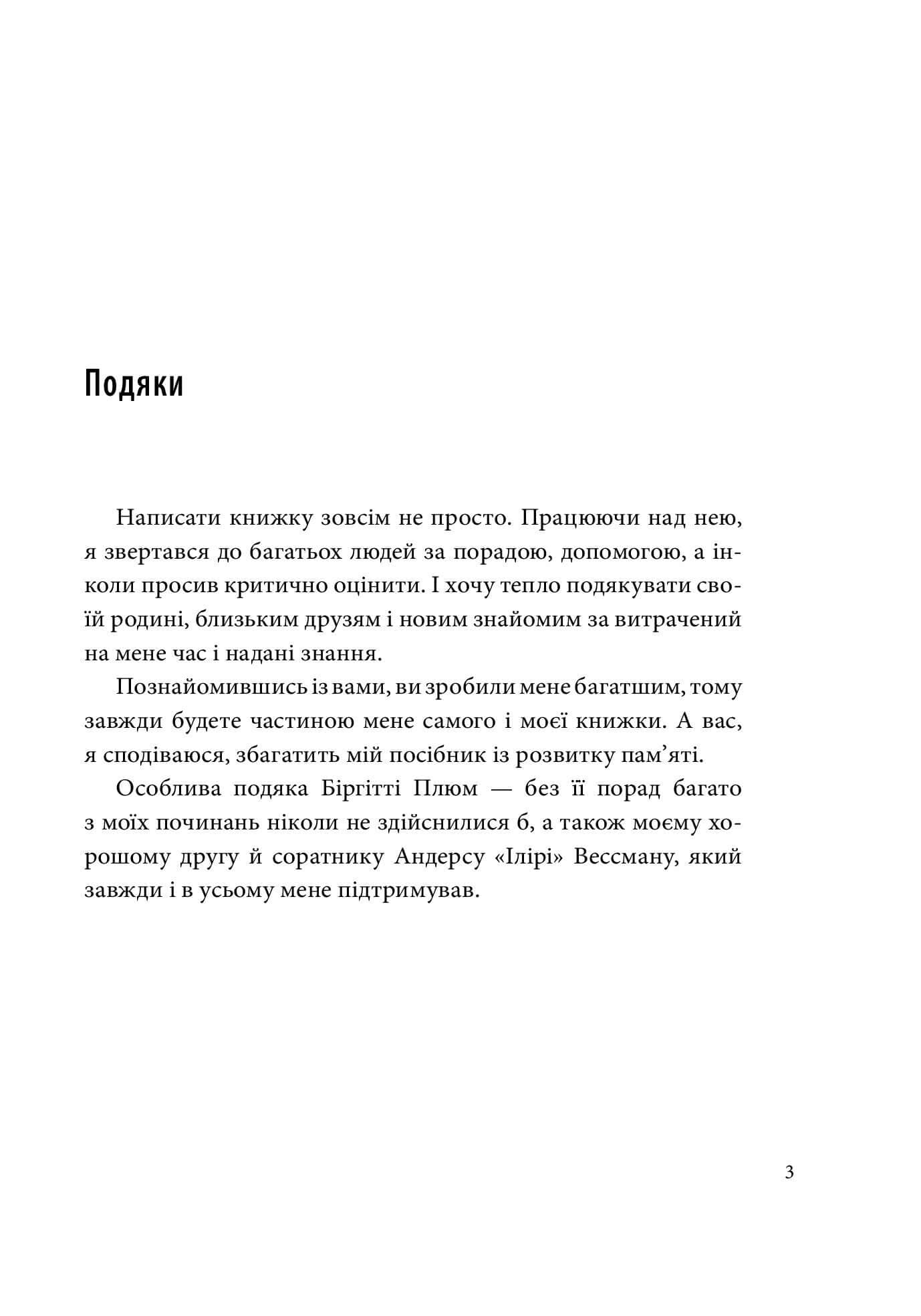Minne, або пам&#39;ять по-шведськи. Методика знаменитого тренера з розвитку пам&#39;яті, фото - 3
