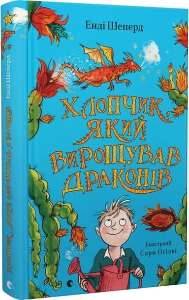 Хлопчик, який вирощував драконів. Книга 1