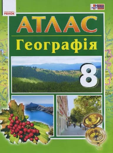 Географія. 8 клас. Атлас