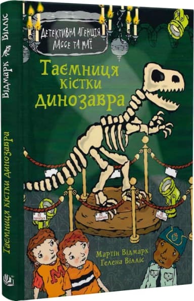 Детективна агенція Лассе та Маї. Книга 32. Таємниця кістки динозавра