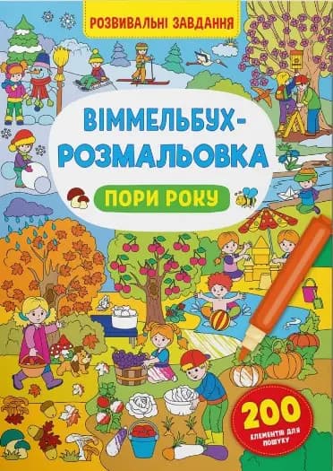 Віммельбух-розмальовка. Пори року, фото - 1
