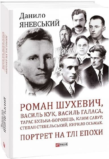 Роман Шухевич,Василь Кук,Василь Галаса,Тарас Бульба-Боровець,Клим Савур,Степан Стебельський,К.Осьмак з пошкодженням