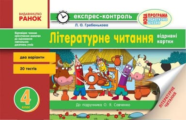 Літературне читання. 4 клас: відривні картки: для ЗНЗ із навчанням укр. мовою. До підр. Савченко О.