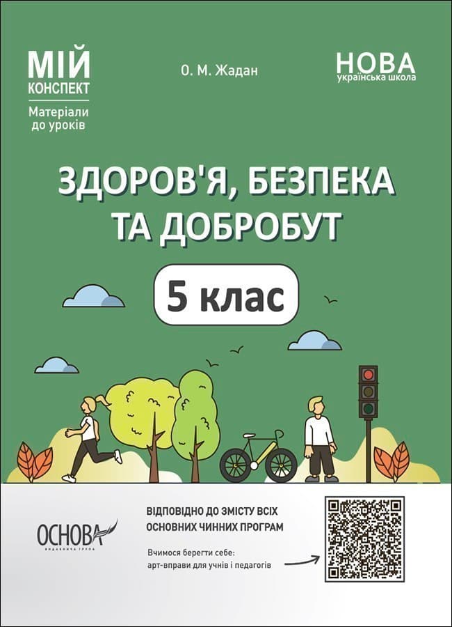 Мій конспект. Здоров&#39;я, безпека та добробут. 5 клас, фото - 1