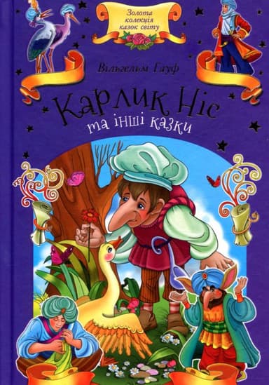 Карлик Ніс та інші казки