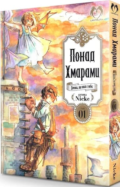 Понад Хмарами. Том 01. Дівчина, що впала з небес