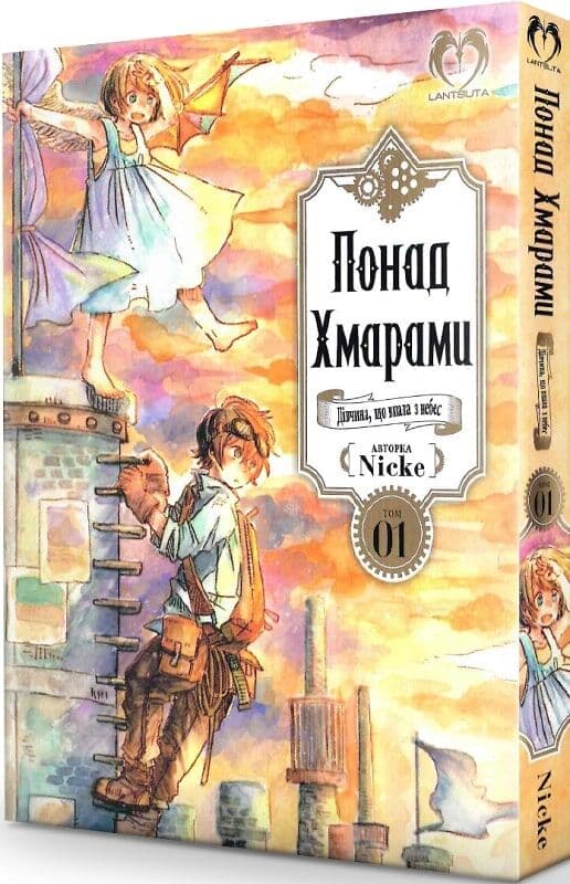 Понад Хмарами. Том 01. Дівчина, що впала з небес, фото - 1