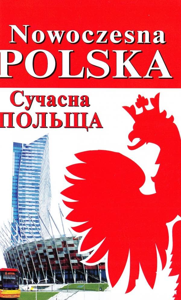 Сучасна ПОЛЬЩА, фото - 1