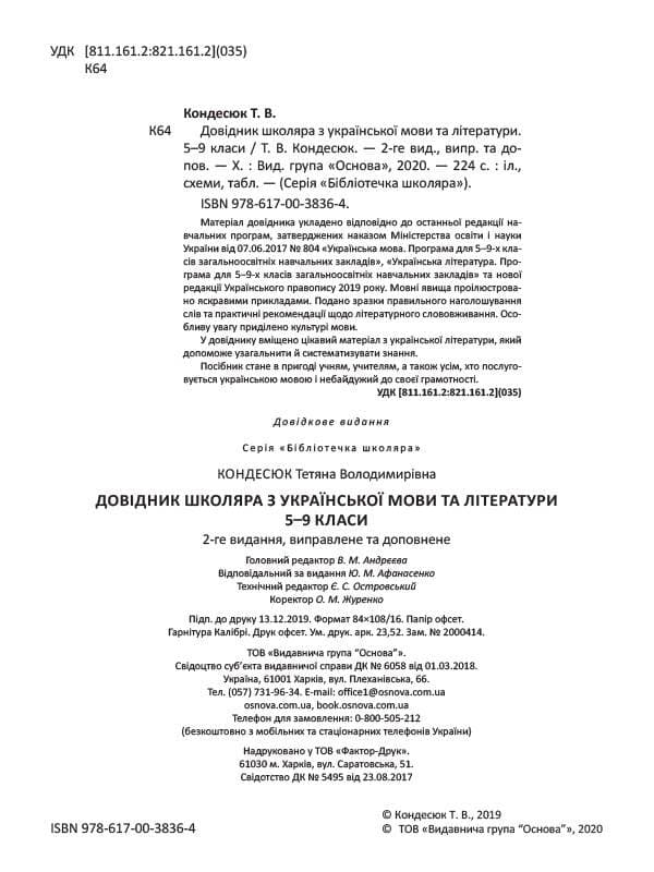 Довідник школяра з української мови та літератури. 5–9 класи. 2-ге видання, виправлене та доповнене, фото - 2