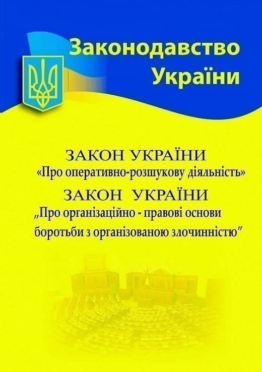 Закон України «Про оперативно-розшукову діяльність», «Про ОПО боротьби з організованою злочинністю», фото - 1