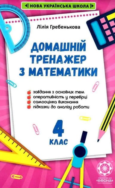 Тренажер з математики. 4 клас