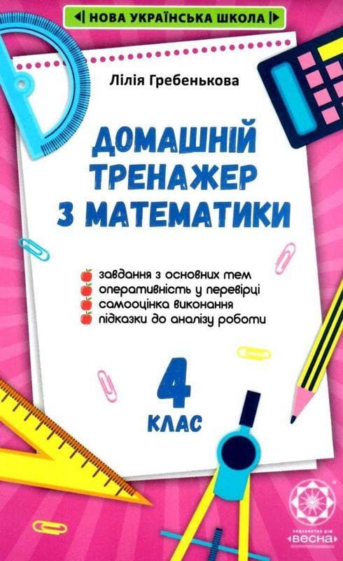 Тренажер з математики. 4 клас, фото - 1