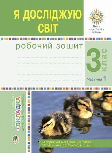 НУШ 3 клас. Я досліджую світ. Робочий зошит. Частина 1. Будна Н.О., фото - 1