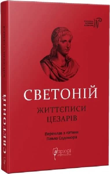 Светоній. Життєписи цезарів