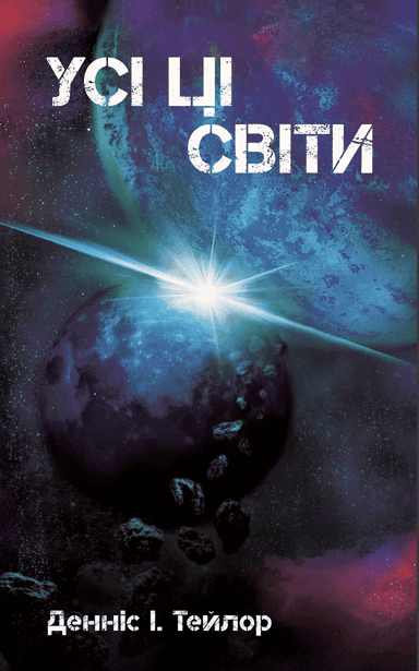 Усі ці світи